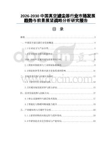 2026-2030中國真空濾塵器行業(yè)市場發(fā)展趨勢與前景展望戰(zhàn)略分析研究報告