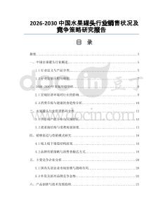 2026-2030中國水果罐頭行業(yè)銷售狀況及競爭策略研究報告