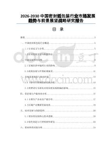 2026-2030中國(guó)密封紙包裝行業(yè)市場(chǎng)發(fā)展趨勢(shì)與前景展望戰(zhàn)略研究報(bào)告