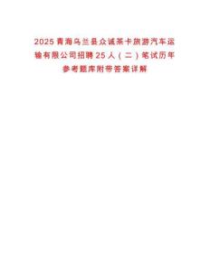 2025青海烏蘭縣眾誠茶卡旅游汽車運輸有限公司招聘25人（二）筆試歷年參考題庫附帶答案詳解