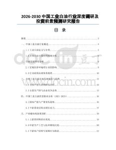 2026-2030中國工業(yè)白油行業(yè)深度調(diào)研及投資前景預測研究報告