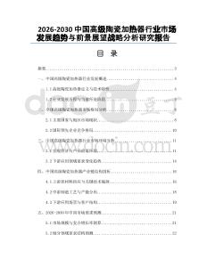 2026-2030中國(guó)高級(jí)陶瓷加熱器行業(yè)市場(chǎng)發(fā)展趨勢(shì)與前景展望戰(zhàn)略分析研究報(bào)告