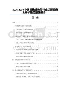 2026-2030中國(guó)耐熱輸送帶行業(yè)運(yùn)營(yíng)動(dòng)態(tài)及需求趨勢(shì)預(yù)測(cè)報(bào)告