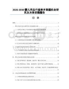 2026-2030嬰兒用品行業(yè)兼并重組機會研究及決策咨詢報告
