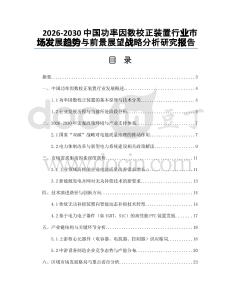 2026-2030中國功率因數(shù)校正裝置行業(yè)市場發(fā)展趨勢與前景展望戰(zhàn)略分析研究報告