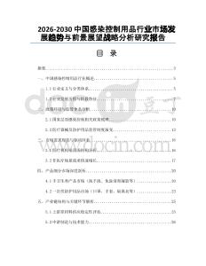 2026-2030中國感染控制用品行業(yè)市場發(fā)展趨勢與前景展望戰(zhàn)略分析研究報告