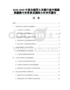 2026-2030中國自動滅火系統(tǒng)行業(yè)市場發(fā)展趨勢與前景展望戰(zhàn)略分析研究報告