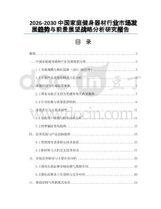 2026-2030中國家庭健身器材行業(yè)市場發(fā)展趨勢與前景展望戰(zhàn)略分析研究報告