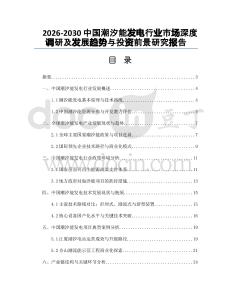 2026-2030中國潮汐能發(fā)電行業(yè)市場深度調(diào)研及發(fā)展趨勢與投資前景研究報(bào)告