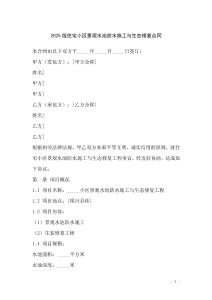 2025版住宅小區(qū)景觀水池防水施工與生態(tài)修復(fù)合同