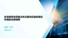 住宅租賃合同重點關注居住權益和居住環境的法律保障