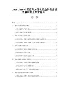 2026-2030中國空氣加濕機行業(yè)供需分析及發(fā)展前景研究報告
