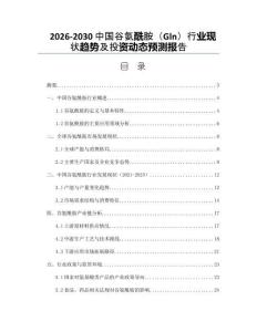 2026-2030中國(guó)谷氨酰胺（Gln）行業(yè)現(xiàn)狀趨勢(shì)及投資動(dòng)態(tài)預(yù)測(cè)報(bào)告