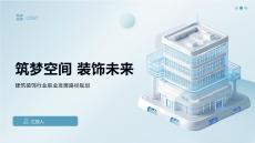 筑夢(mèng)空間裝飾未來(lái)