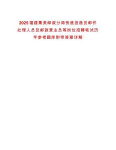 2025福建集美郵政分局快遞投遞員郵件處理人員及郵政營業(yè)員等崗位招聘筆試歷年參考題庫附帶答案詳解