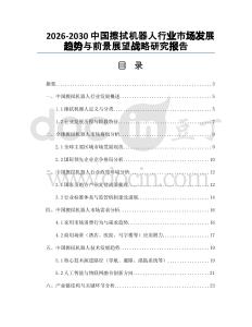 2026-2030中國擦拭機器人行業(yè)市場發(fā)展趨勢與前景展望戰(zhàn)略研究報告