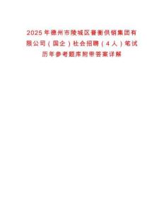 2025年德州市陵城區(qū)譽衡供銷集團有限公司（國企）社會招聘（4人）筆試歷年參考題庫附帶答案詳解