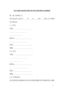 2025版第五章國際貨物買賣合同法國際慣例與規(guī)則解讀