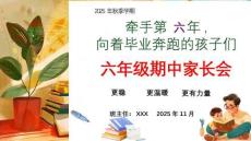 【六年級(jí)秋季上期中】家長(zhǎng)會(huì)：牽手第六年，向著畢業(yè)奔跑的孩子們【課件】