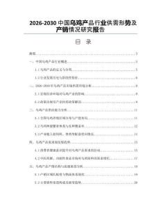 2026-2030中國烏雞產(chǎn)品行業(yè)供需形勢及產(chǎn)銷情況研究報(bào)告