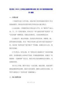 蘇少版（2024）三年級上冊美術(shù)第七單元 第1課 有形有意的中國字 教案