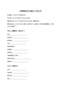 交通事故無(wú)傷害私了協(xié)議書(shū)