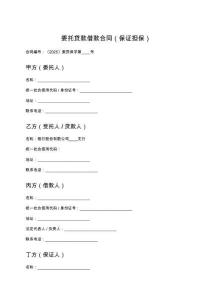 委托貸款借款合同（保證擔保）