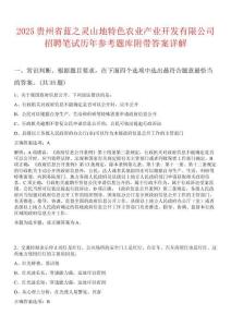 2025貴州省藍(lán)之靈山地特色農(nóng)業(yè)產(chǎn)業(yè)開發(fā)有限公司招聘筆試歷年參考題庫(kù)附帶答案詳解