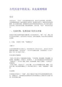 古代歷史中的美女：從先秦到明清