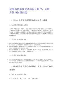 故事由簡單到復雜的設計順序：原理、方法與創新實踐