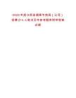 2025年度江西省煙草專賣局（公司）招聘214人筆試歷年參考題庫附帶答案詳解