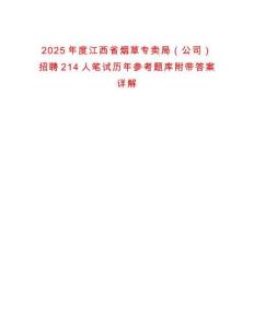 2025年度江西省煙草專賣局（公司）招聘214人筆試歷年參考題庫附帶答案詳解