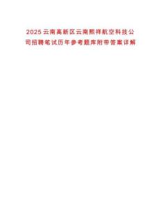 2025云南高新區云南熙祥航空科技公司招聘筆試歷年參考題庫附帶答案詳解