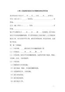 二零二五版酒店客房衛生間翻新裝修合同范本