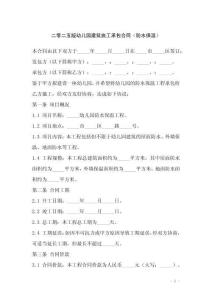 二零二五版幼兒園建筑施工承包合同（防水保溫）