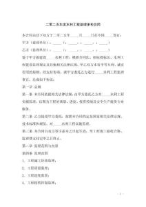 二零二五年度水利工程監理承包合同