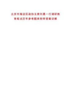 北京市海淀區政協主席劉勇一行調研教育筆試歷年參考題庫附帶答案詳解