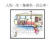 人生像坐公車