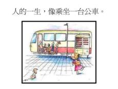人生像坐公車