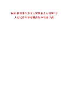2025福建漳州市龍文區(qū)國有企業(yè)招聘13人筆試歷年參考題庫附帶答案詳解