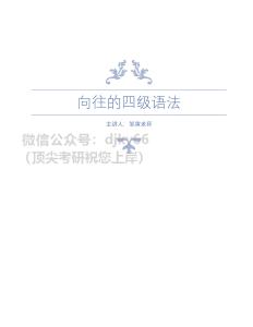 2022年6月考季-向往的四級語法講義(21)