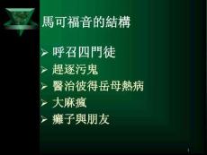 永生馬可福音的結構