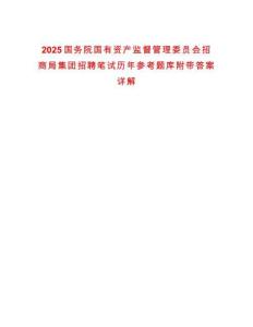 2025國務院國有資產監督管理委員會招商局集團招聘筆試歷年參考題庫附帶答案詳解