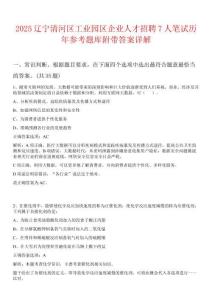2025遼寧清河區(qū)工業(yè)園區(qū)企業(yè)人才招聘7人筆試歷年參考題庫附帶答案詳解