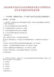 2025湖南華友時代企業管理服務有限公司招聘筆試歷年參考題庫附帶答案詳解