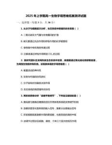 2025年上學期高一生物宇觀思維拓展測評試題