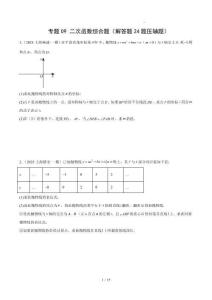 2025中考數(shù)學(xué)一模試題分類匯編（上海專用）專題09 二次函數(shù)綜合題（解答題24題壓軸題）原卷版