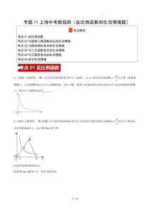 2025中考數(shù)學(xué)一模試題分類匯編（上海專用）專題11上海中考新趨勢(shì)（反比例函數(shù)和生活情境題）（6大考點(diǎn)16區(qū)37題）原卷版