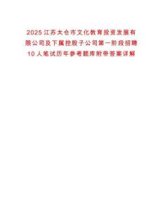 2025江蘇太倉市文化教育投資發(fā)展有限公司及下屬控股子公司第一階段招聘10人筆試歷年參考題庫附帶答案詳解