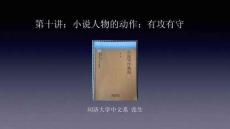 小说写作教程  课件  第十讲：小说人物的动作：有攻有守